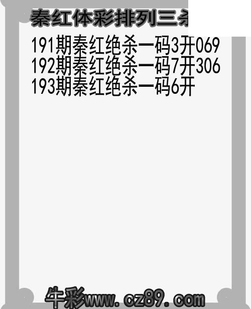 26年193期秦红体彩排列三杀码图谜