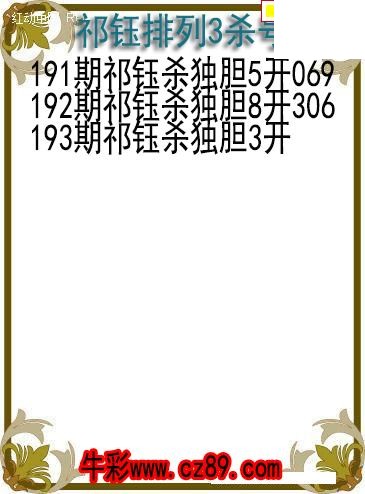 26年193期祁钰排列3杀号图