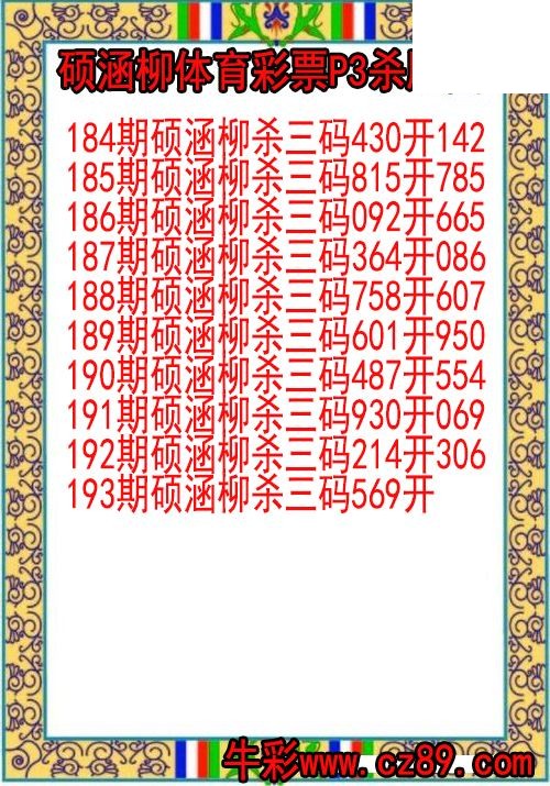 26年193期硕涵柳体育彩票P3杀胆图