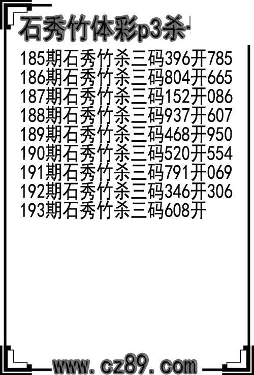 26年193期石秀竹体彩p3杀号图