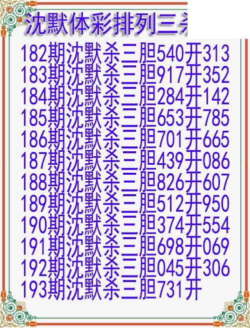 26年193期沈默体彩排列三杀胆图迷