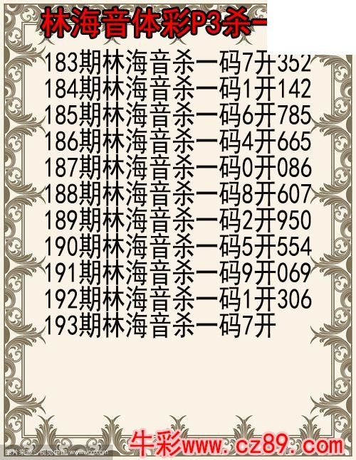 26年193期林海音体彩P3杀码图
