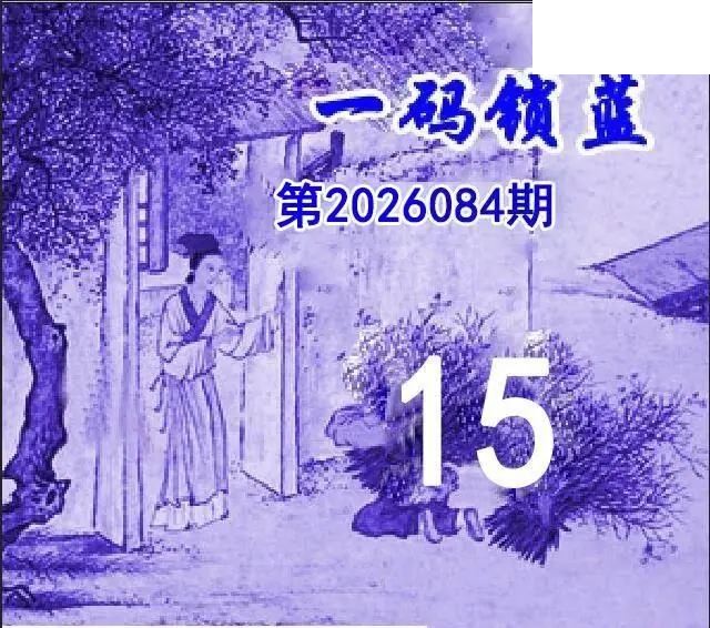 一码锁蓝26年084期双色球图谜