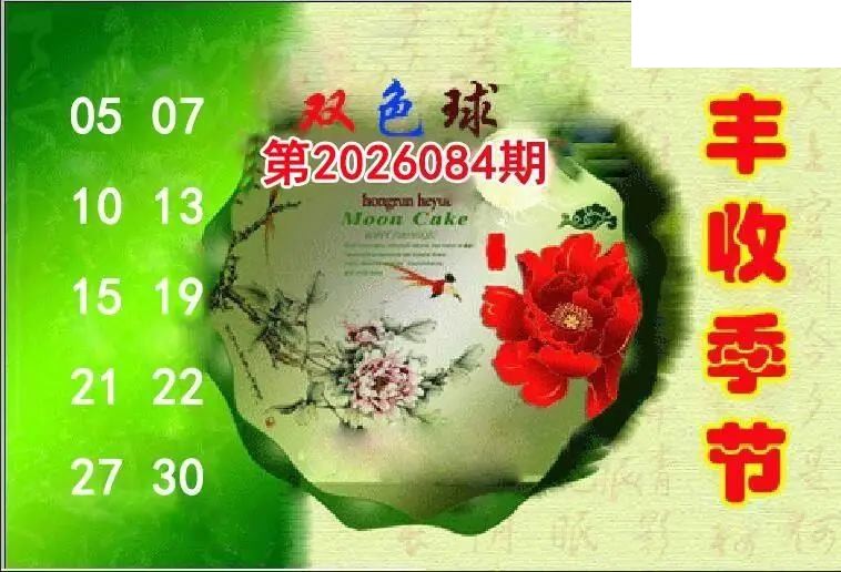 丰收季节26年084期双色球图谜