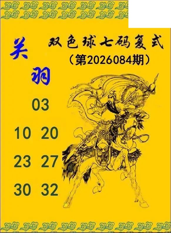 关羽七码复式26年084期双色球图谜