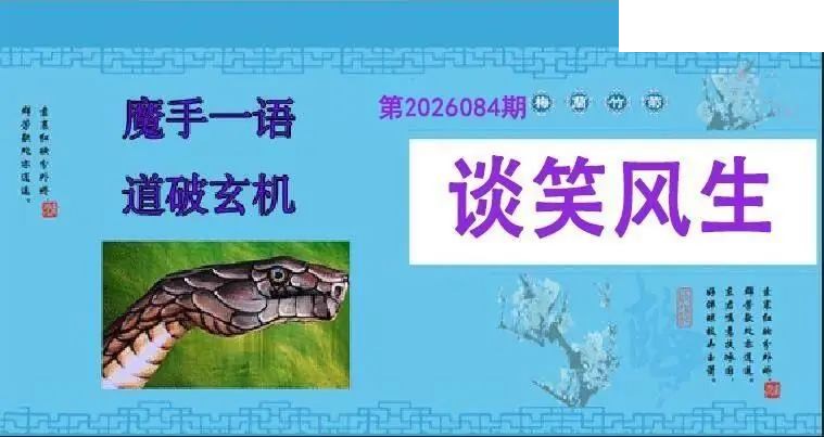 魔手一语26年084期双色球图谜