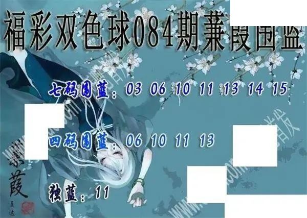 福彩双色球2026年084期蒹葭围蓝图谜