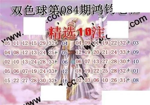 福彩双色球2026年084期鸿钧老祖图谜