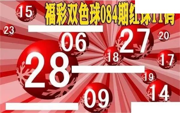 福彩双色球2026年084期红球11码图谜