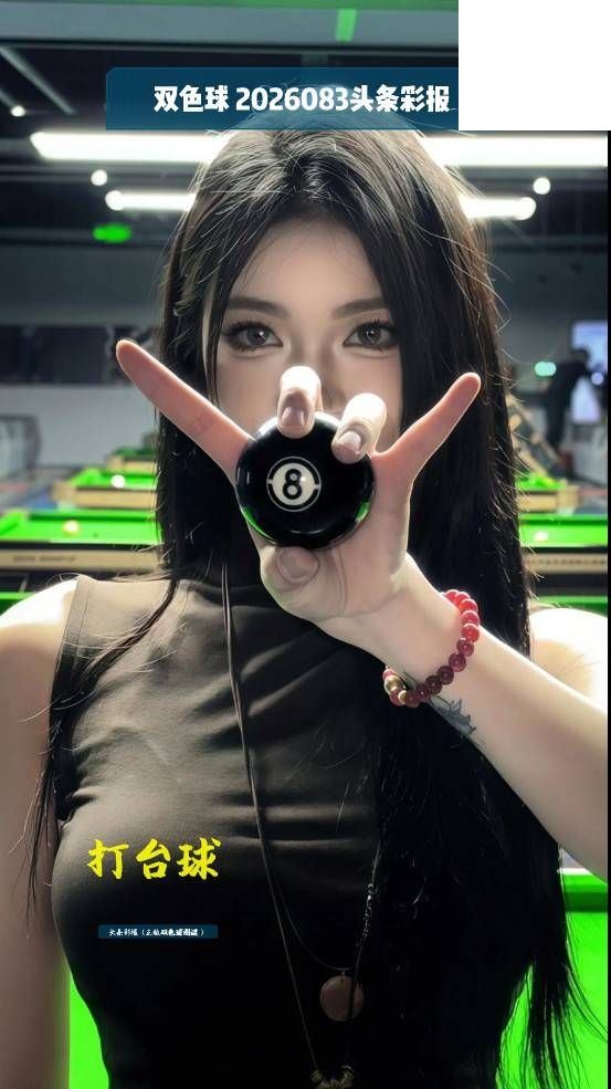 双色球2026年图迷083期 头条彩报