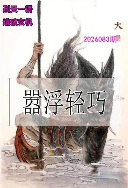 双色球2026年图迷083期 刑天一语玄机图