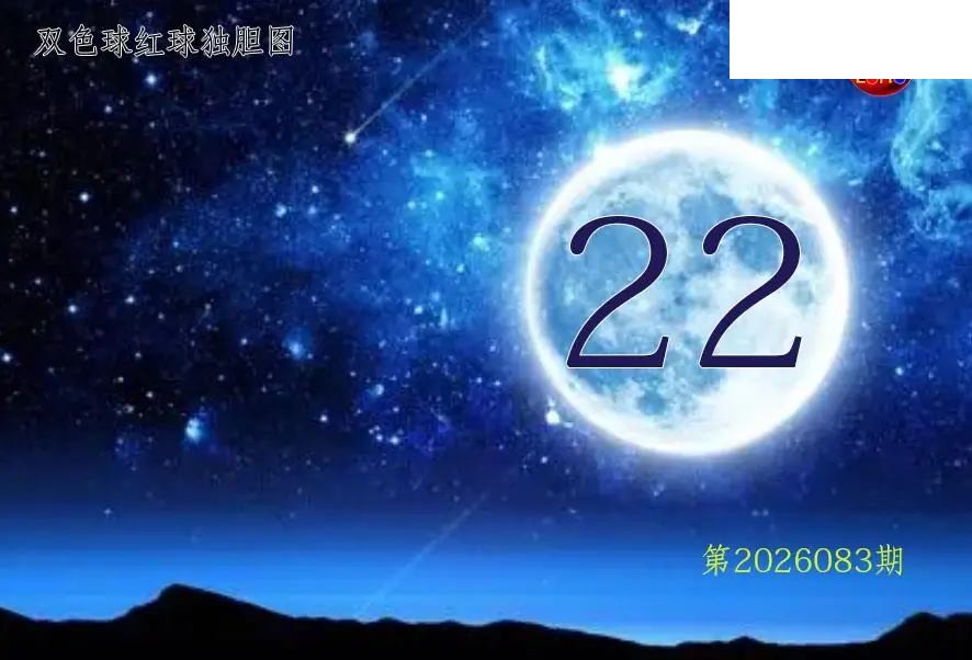 双色球2026年图迷083期 月亮红球金胆图