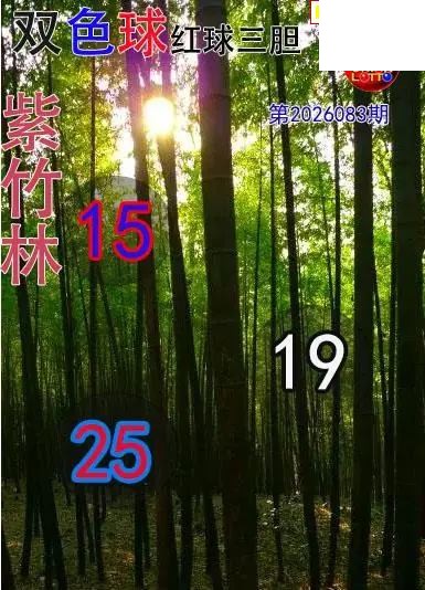 双色球2026年图迷083期 紫竹林红球三胆图