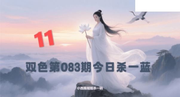 双色球2026年图迷083期 西施姐姐今日杀一蓝