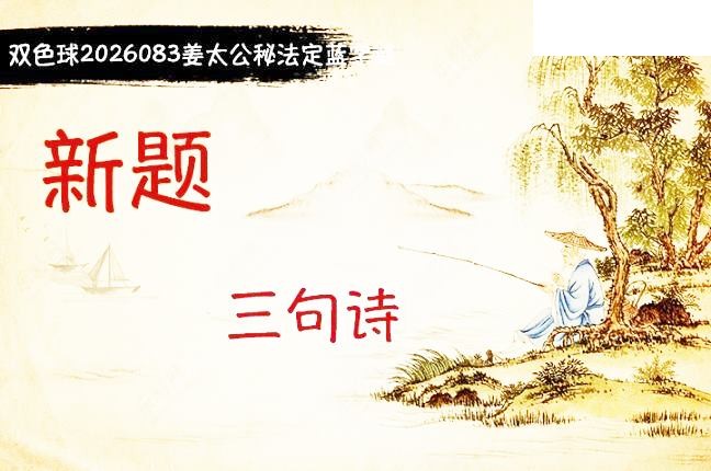 双色球2026年图迷083期 柯森姜太公秘法