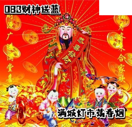 双色球2026年图迷083期 财神送蓝胆