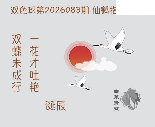 双色球2026年图迷083期 白菜贤聖仙鹤指路