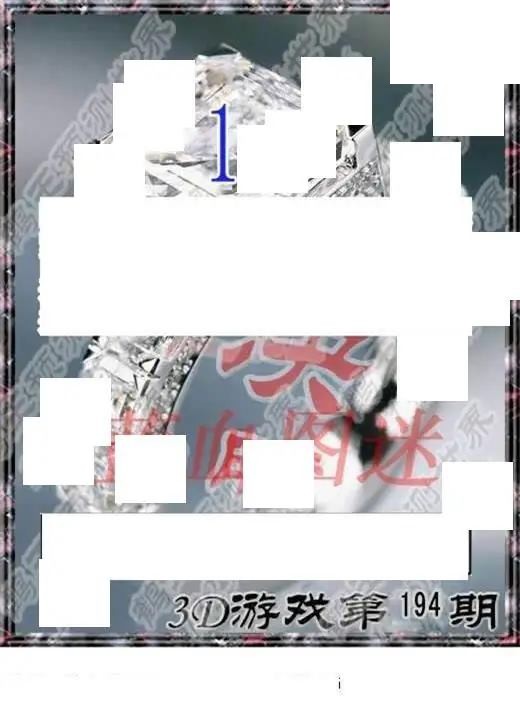 2026194期3d图迷汇总（三）