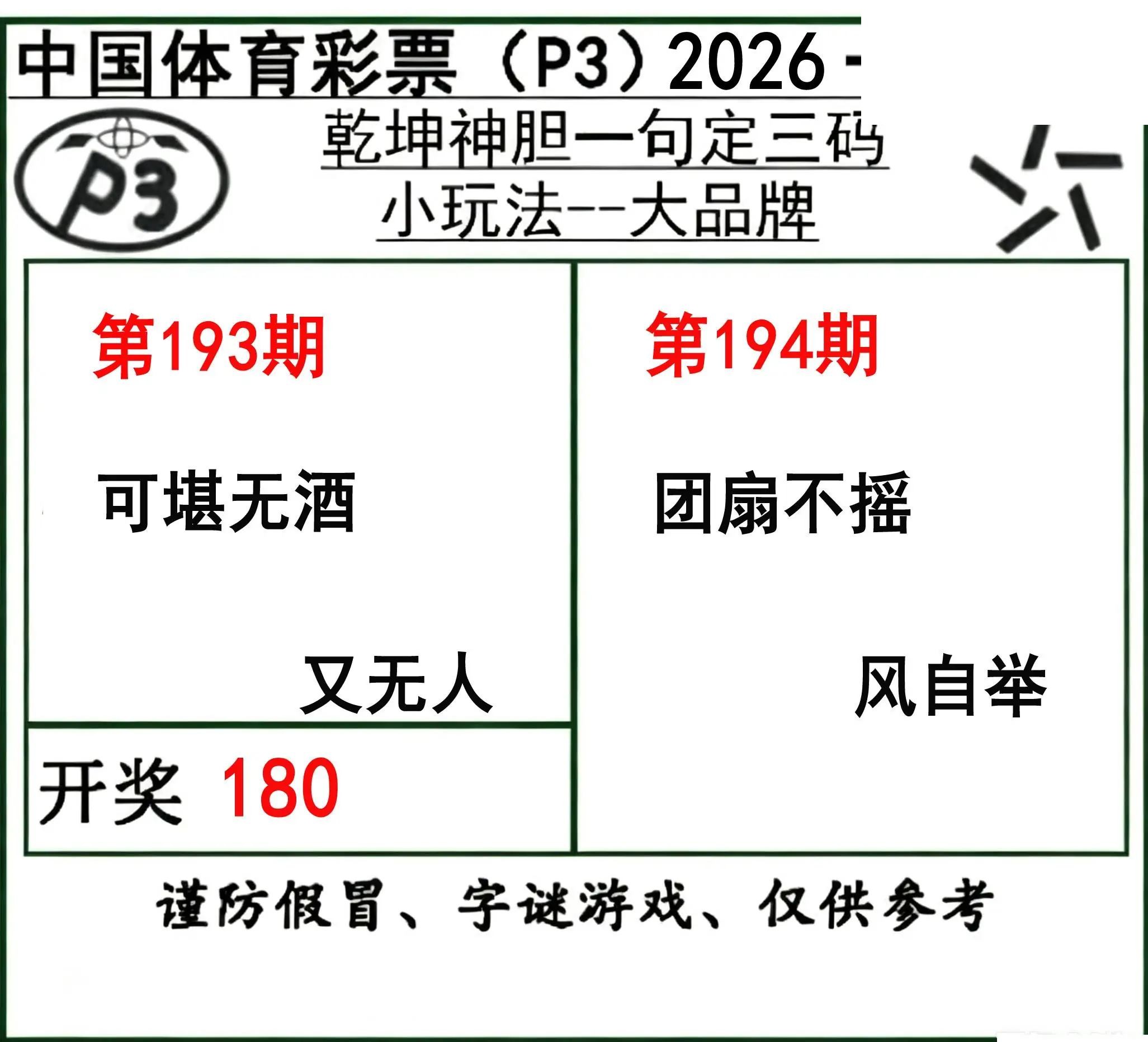 乾坤一句定三码26年194期P3图谜