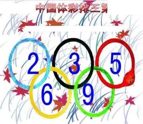 清清漫玄图2026194期体彩P3图谜