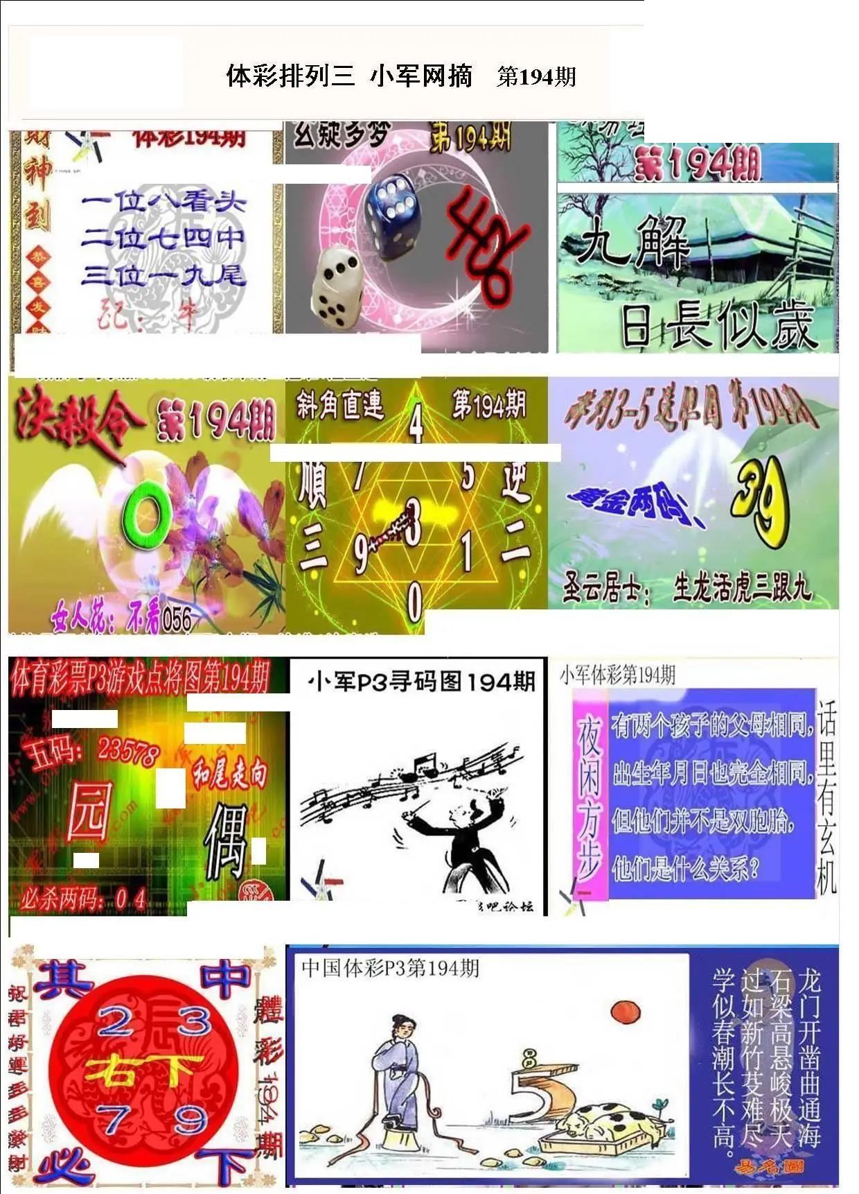 小军网摘26年194期体彩P3彩报图谜