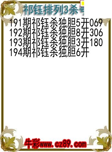 26年194期祁钰排列3杀号图