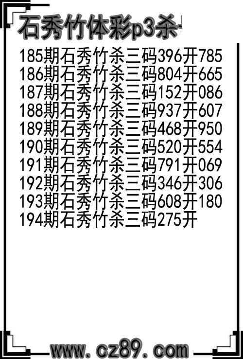 26年194期石秀竹体彩p3杀号图