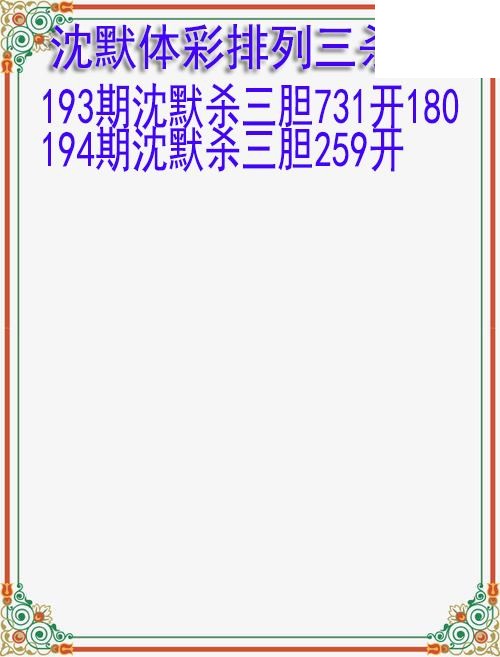 26年194期沈默体彩排列三杀胆图迷