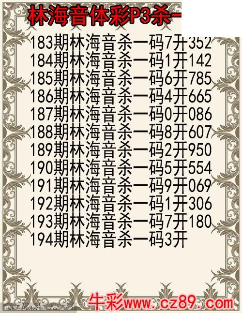 26年194期林海音体彩P3杀码图