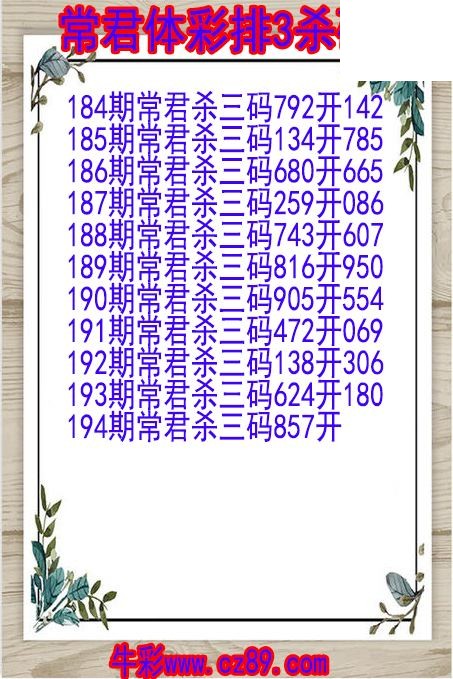 26年194期常君体彩排3杀码图