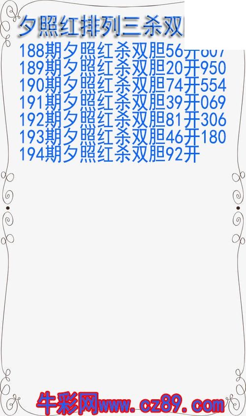 26年194期夕照红排列三杀双胆