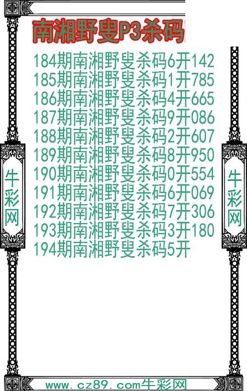26年194期南湘野叟P3杀码图