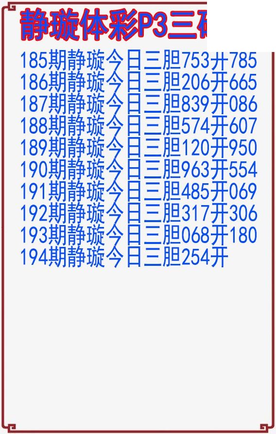 26年194期静璇体彩P3三码图