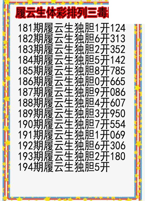 26年194期履云生体彩排列三毒胆图