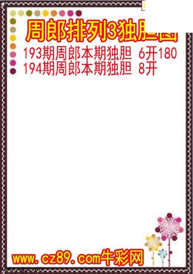 26年194期周郎排列3独胆图