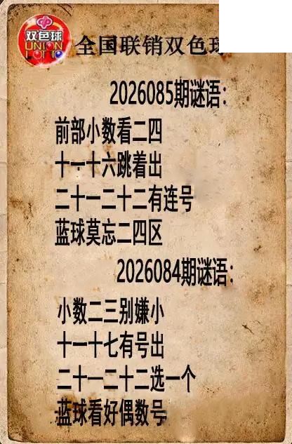 双色球图谜26年085期全国联销图谜（高清图）
