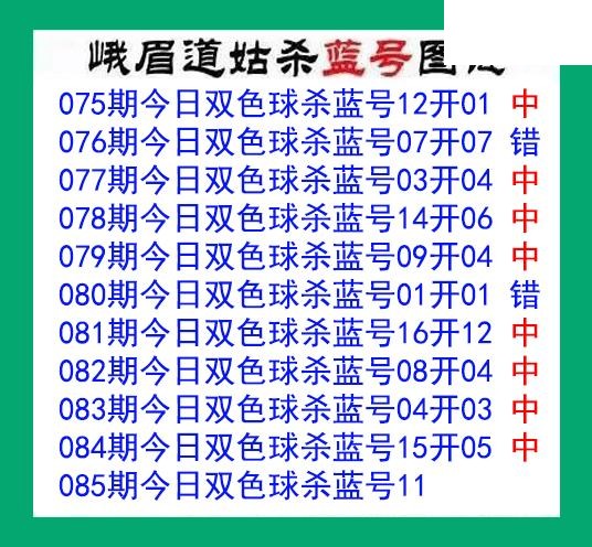 峨眉道姑杀蓝号085期双色球图谜 10中8