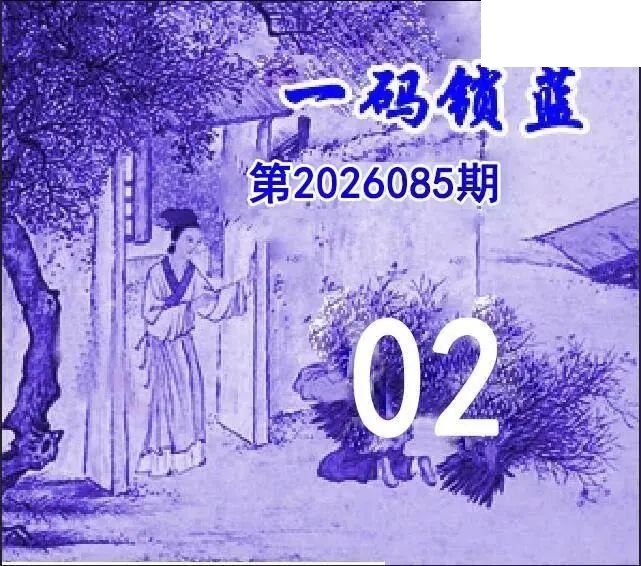 2026年085期双色球字迷图谜汇总