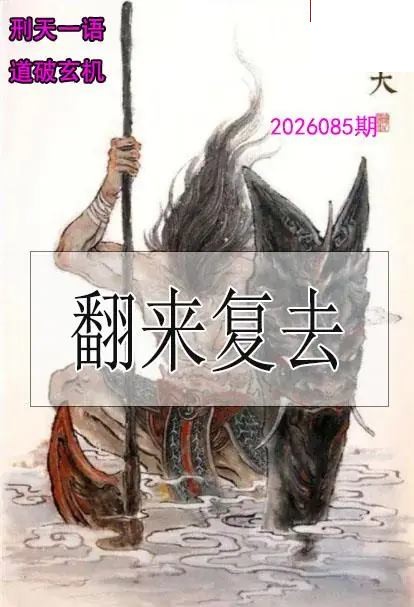 双色球2026年图迷085期 刑天一语玄机图