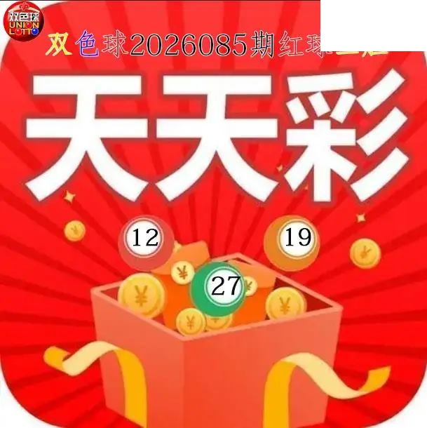 双色球2026年图迷085期 天天彩红球三胆图