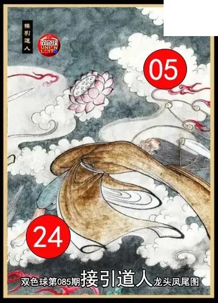 双色球2026年图迷085期 接引道人龙头凤尾图