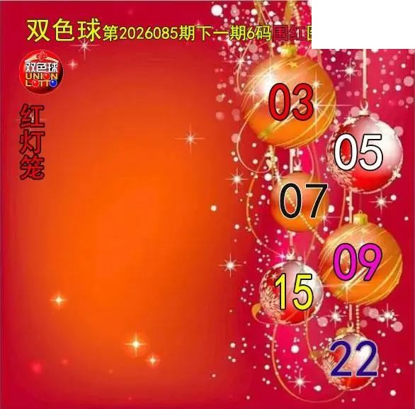 双色球2026年图迷085期 红灯笼六码围红图