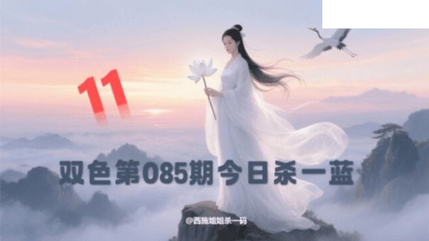 双色球2026年图迷085期 西施姐姐今日杀一蓝