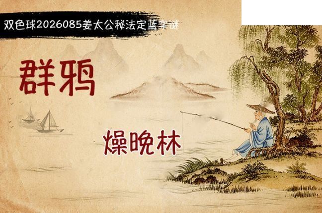 双色球2026年图迷085期 柯森姜太公秘法
