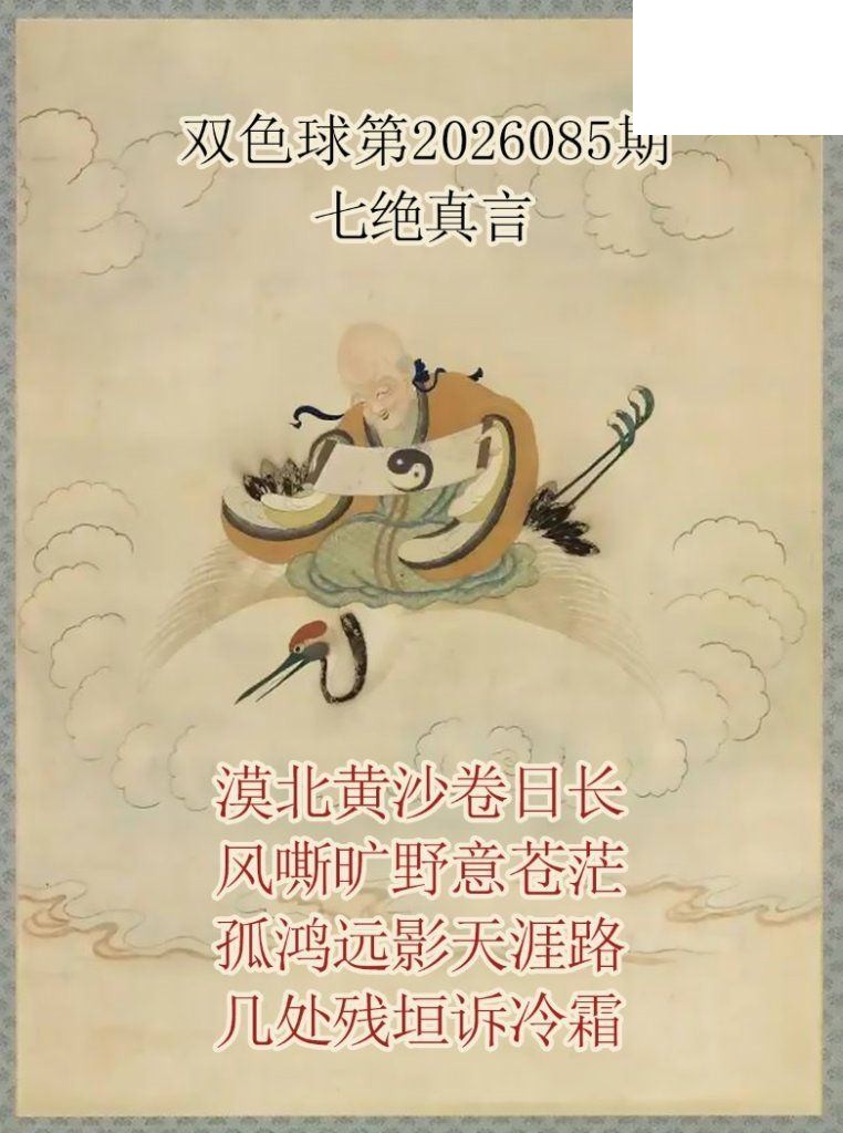 双色球2026年图迷085期 仙家真言七绝真言