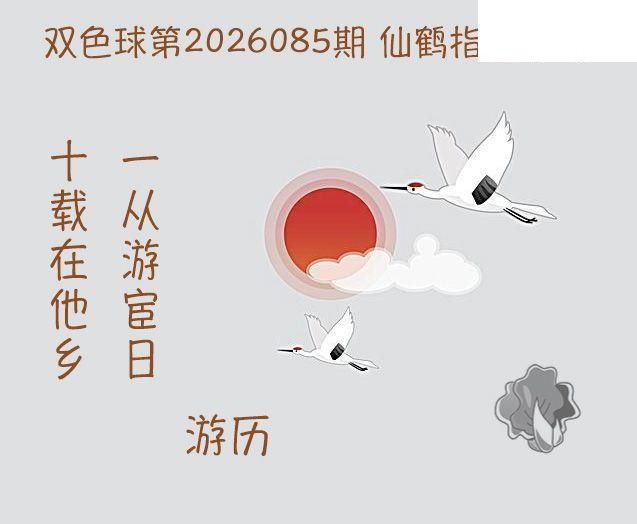 双色球2026年图迷085期 白菜贤聖仙鹤指路