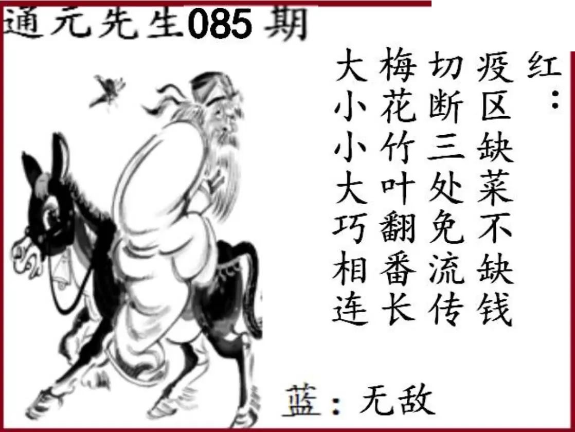 双色球2026年图迷085期 通元先生图