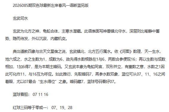 26年福彩双色球085期 左岸春风一语断蓝另版
