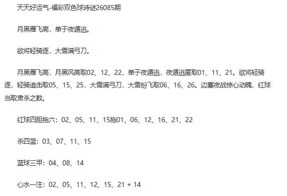 26年福彩双色球085期 天天好运气暗语诗