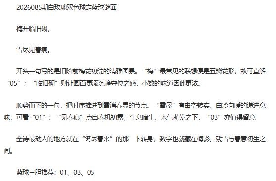 26年福彩双色球085期 白玫瑰定蓝球字谜